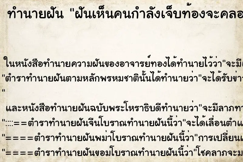 ทำนายฝัน ฝันเห็นคนกำลังเจ็บท้องจะคลอดลูก ทำนายฝัน ฝันเห็นคนกำลังเจ็บท้องจะคลอดลูก