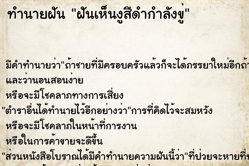 ทำนายฝันทำนายฝันฝันเห็นงูสีดำกำลังขู่