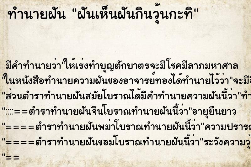 ทำนายฝันทำนายฝันฝันเห็นฝันกินวุ้นกะทิ