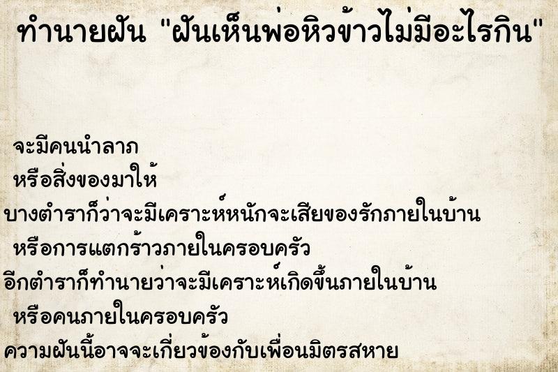 ทำนายฝันฝันเห็นพ่อหิวข้าวไม่มีอะไรกิน ทำนายฝันทำนายฝันฝันเห็นพ่อหิวข้าวไม่มีอะไรกิน