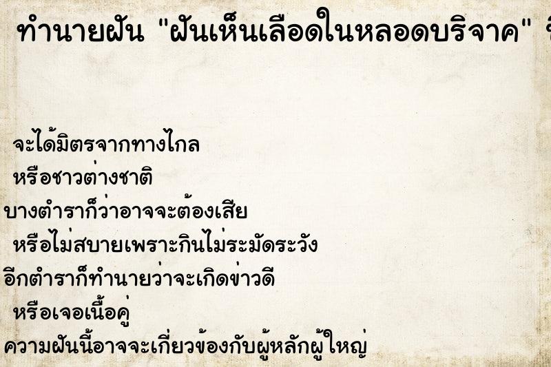 ทำนายฝันทำนายฝันฝันเห็นเลือดในหลอดบริจาค