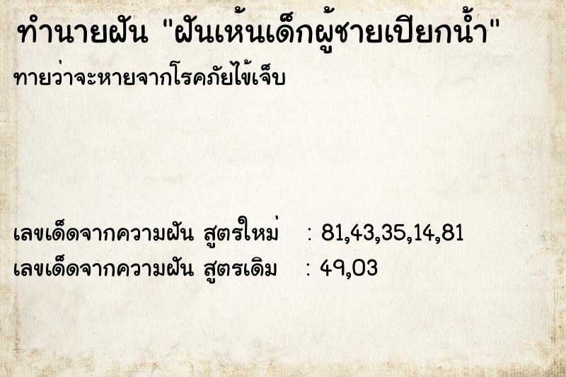 ทำนายฝันฝันเห้นเด็กผู้ชายเปียกน้ำ ทำนายฝันทำนายฝันฝันเห้นเด็กผู้ชายเปียกน้ำ