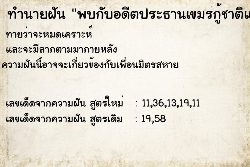 ทำนายฝันทำนายฝันพบกับอดีตประธานเขมรกู้ชาติและลูกชาย