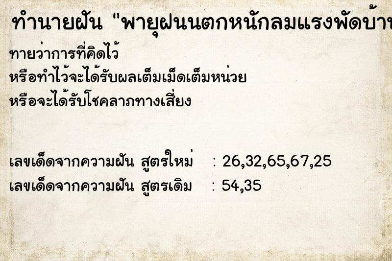 ทำนายฝันทำนายฝันพายุฝนนตกหนักลมแรงพัดบ้าน