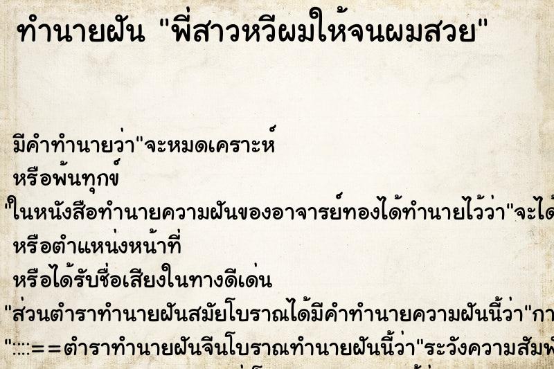 ทำนายฝัน พี่สาวหวีผมให้จนผมสวย ทำนายฝัน พี่สาวหวีผมให้จนผมสวย
