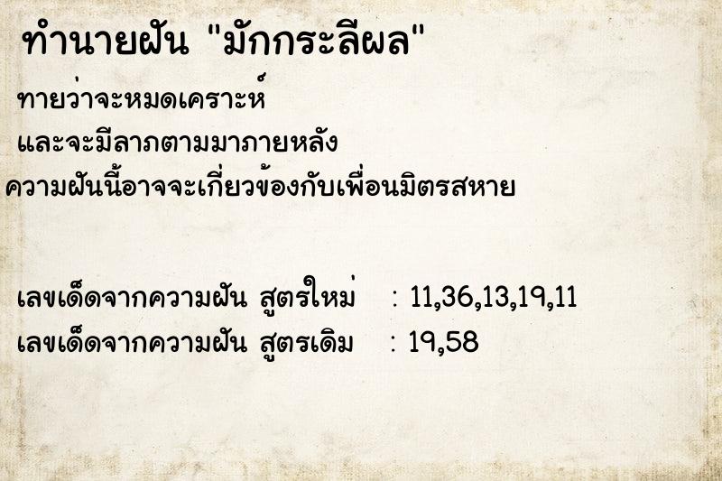 ทำนายฝันทำนายฝันมักกระลีผล