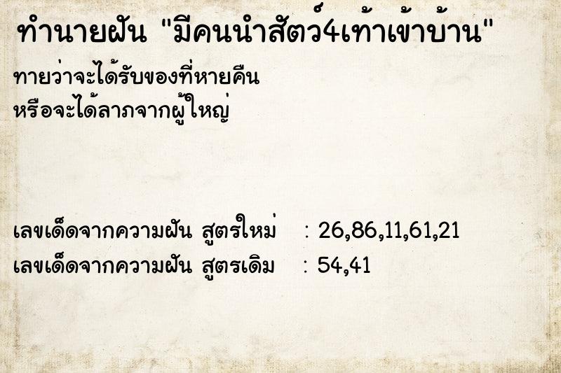ทำนายฝันมีคนนำสัตว์4เท้าเข้าบ้าน ทำนายฝันทำนายฝันมีคนนำสัตว์4เท้าเข้าบ้าน
