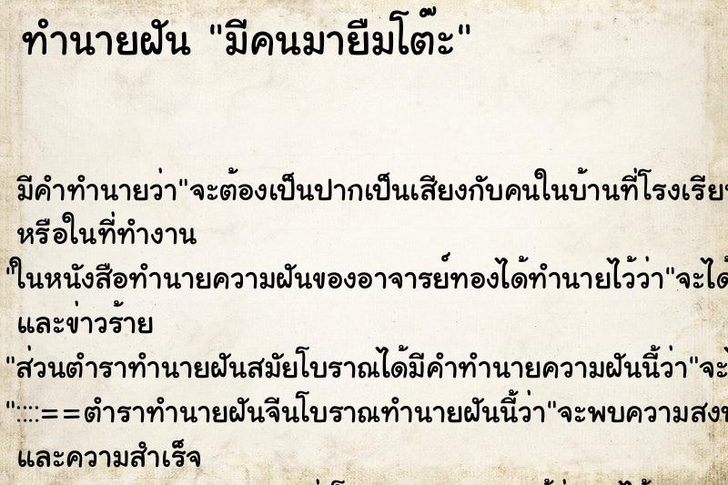 ทำนายฝันมีคนมายืมโต๊ะ ทำนายฝันทำนายฝันมีคนมายืมโต๊ะ