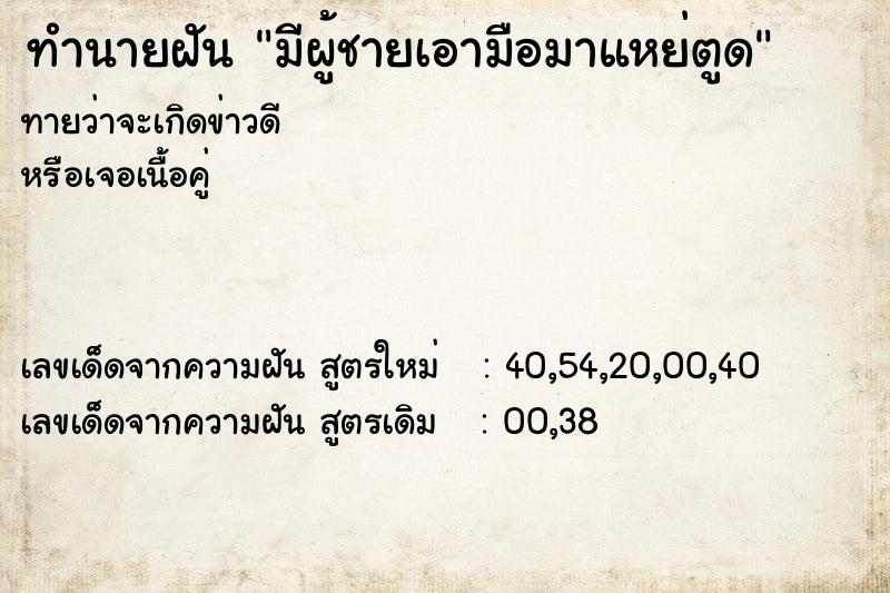 ทำนายฝันทำนายฝันมีผู้ชายเอามือมาแหย่ตูด