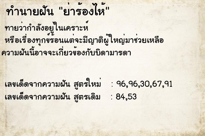 ทำนายฝันทำนายฝันย่าร้องไห้
