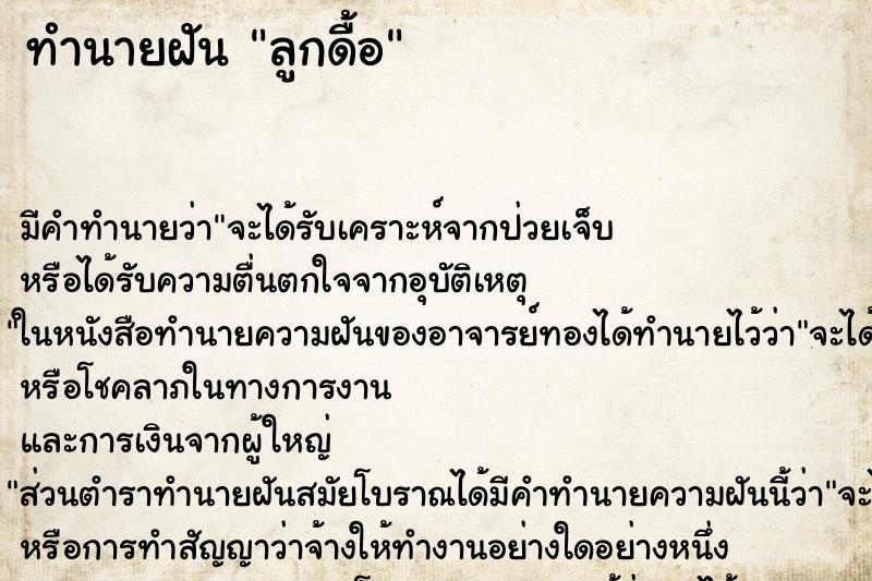 ทำนายฝัน ลูกดื้อ ทำนายฝัน ลูกดื้อ