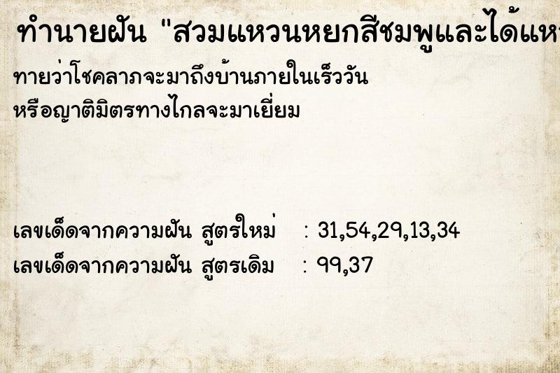ทำนายฝันทำนายฝันสวมแหวนหยกสีชมพูและได้แหวนเงินมาสวม