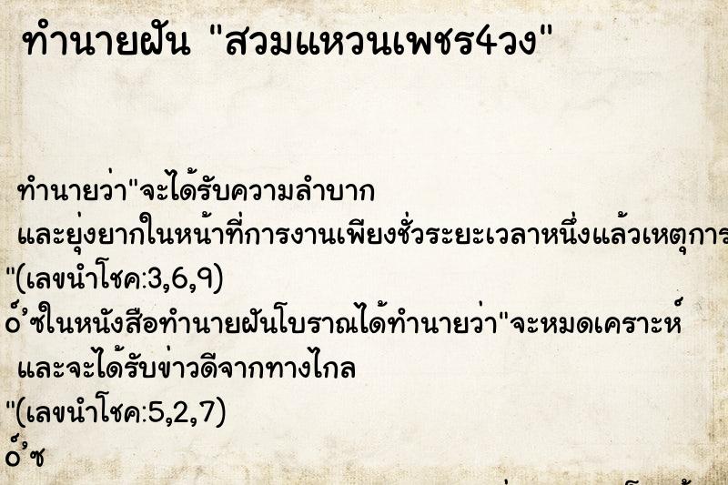 ทำนายฝันทำนายฝันสวมแหวนเพชร4วง