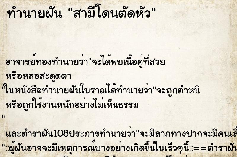 ทำนายฝัน สามีโดนตัดหัว ทำนายฝัน สามีโดนตัดหัว