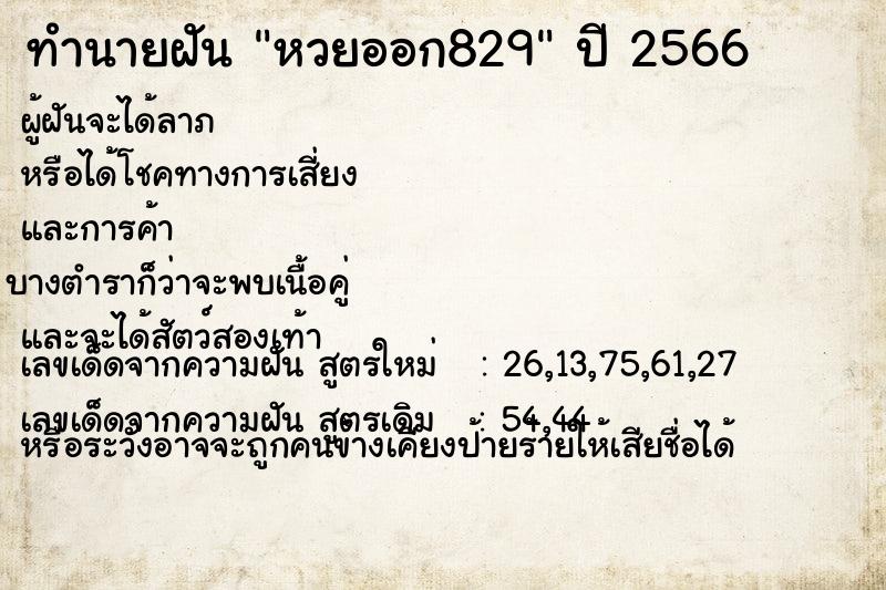 ทำนายฝันทำนายฝันหวยออก829