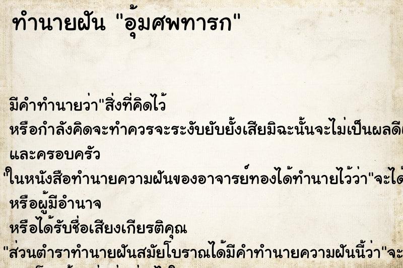 ทำนายฝันทำนายฝันอุ้มศพทารก
