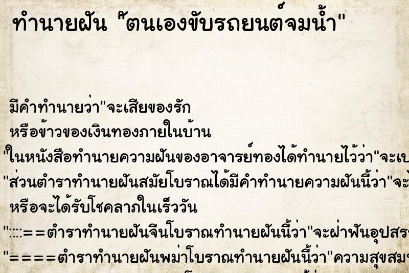 ทำนายฝัน ัตนเองขับรถยนต์จมน้ำ ทำนายฝัน ัตนเองขับรถยนต์จมน้ำ