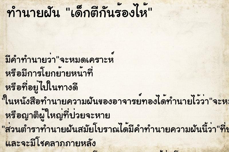 ทำนายฝันทำนายฝันเด็กตีกันร้องไห้