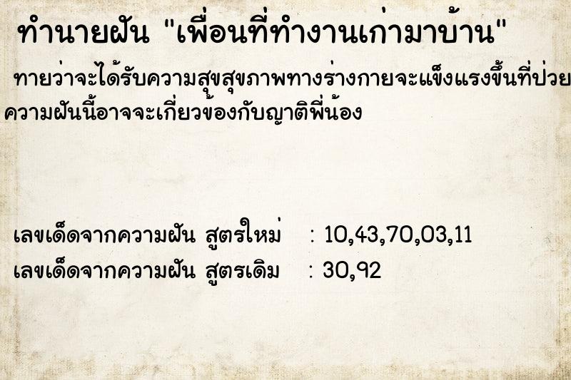 ทำนายฝันทำนายฝันเพื่อนที่ทำงานเก่ามาบ้าน