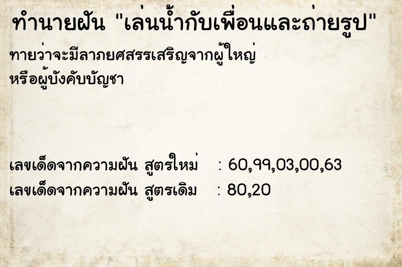 ทำนายฝันเล่นน้ำกับเพื่อนและถ่ายรูป ทำนายฝันทำนายฝันเล่นน้ำกับเพื่อนและถ่ายรูป