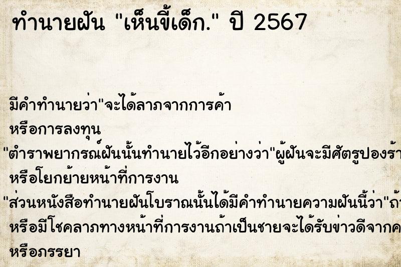 ทำนายฝัน เห็นขี้เด็ก. ทำนายฝัน เห็นขี้เด็ก.