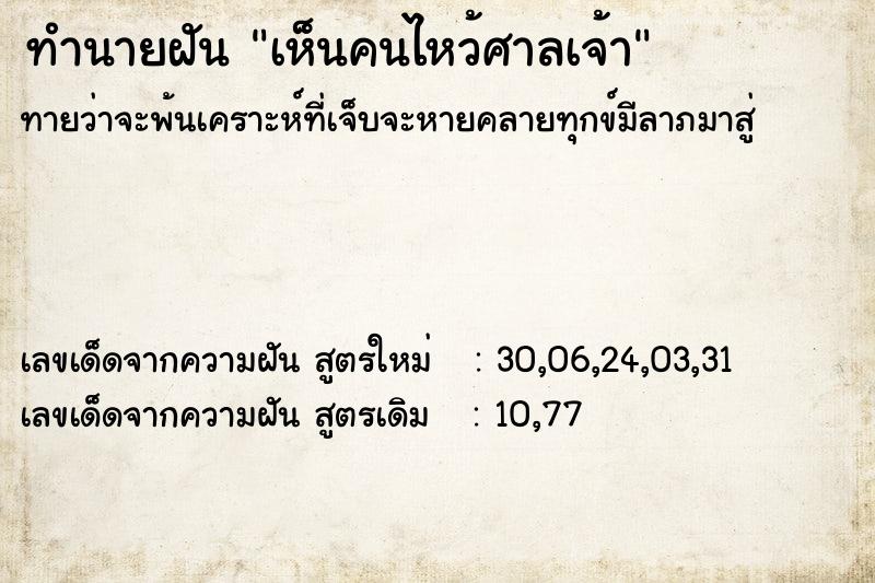 ทำนายฝันเห็นคนไหว้ศาลเจ้า ทำนายฝันทำนายฝันเห็นคนไหว้ศาลเจ้า