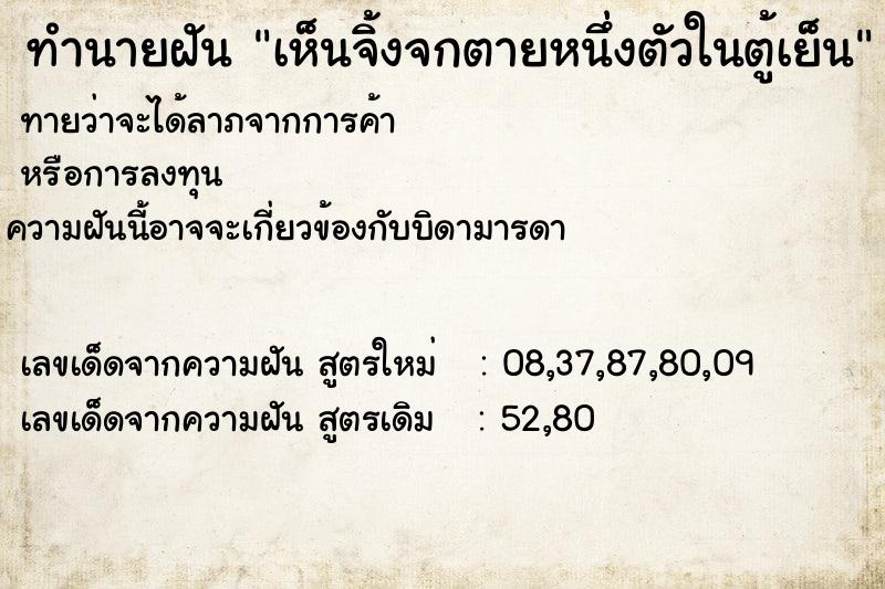 ทำนายฝันทำนายฝันเห็นจิ้งจกตายหนึ่งตัวในตู้เย็น