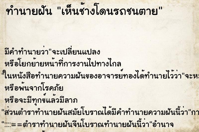 ทำนายฝัน เห็นช้างโดนรถชนตาย ทำนายฝัน เห็นช้างโดนรถชนตาย