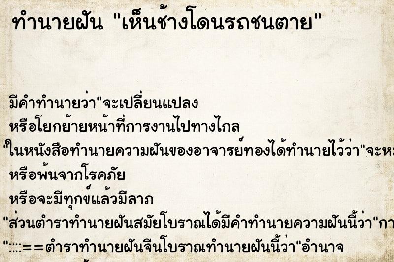 ทำนายฝัน เห็นช้างโดนรถชนตาย ตำราโบราณ แม่นที่สุดในโลก