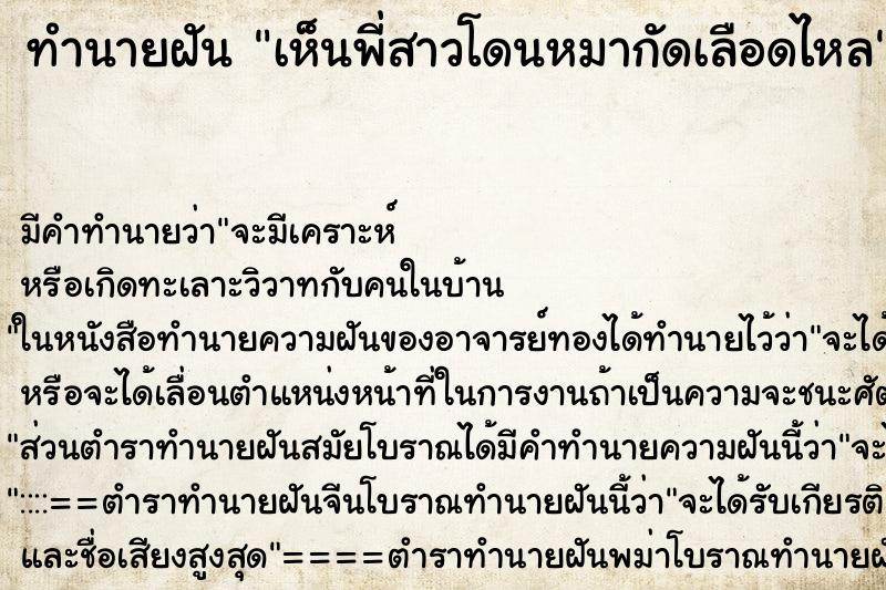ทำนายฝัน เห็นพี่สาวโดนหมากัดเลือดไหล ทำนายฝัน เห็นพี่สาวโดนหมากัดเลือดไหล