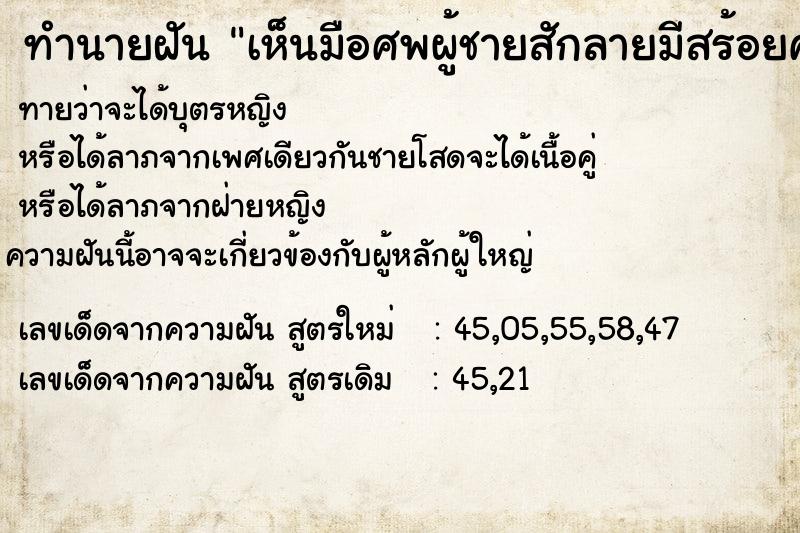 ทำนายฝันเห็นมือศพผู้ชายสักลายมีสร้อยคออยู่ในมือเต็มไปหมด ทำนายฝันทำนายฝันเห็นมือศพผู้ชายสักลายมีสร้อยคออยู่ในมือเต็มไปหมด