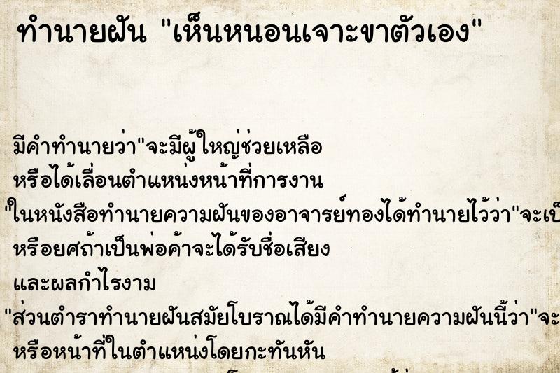 ทำนายฝัน เห็นหนอนเจาะขาตัวเอง ทำนายฝัน เห็นหนอนเจาะขาตัวเอง