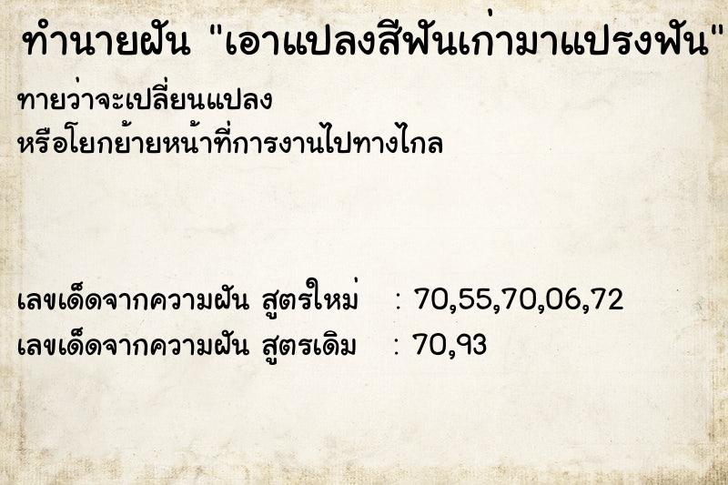 ทำนายฝันเอาแปลงสีฟันเก่ามาแปรงฟัน ทำนายฝันทำนายฝันเอาแปลงสีฟันเก่ามาแปรงฟัน