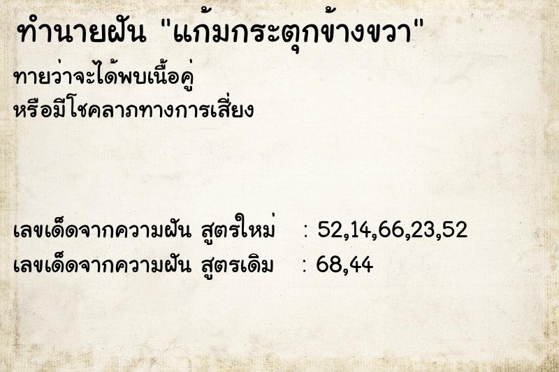 ทำนายฝันทำนายฝันแก้มกระตุกข้างขวา