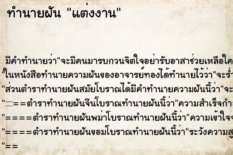 ทำนายฝัน แต่งงาน ทำนายฝัน แต่งงาน