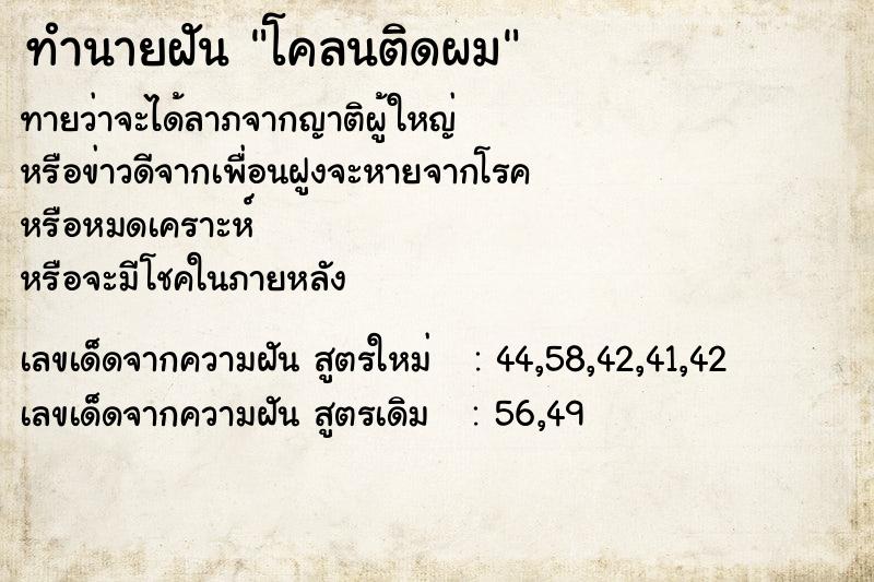 ทำนายฝัน โคลนติดผม ตำราโบราณ แม่นที่สุดในโลก