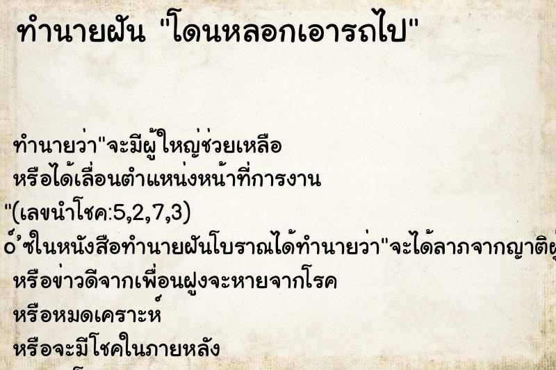 ทำนายฝัน โดนหลอกเอารถไป ทำนายฝัน โดนหลอกเอารถไป
