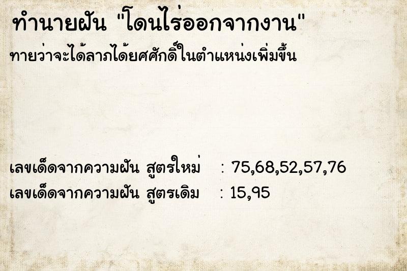 ทำนายฝันทำนายฝันโดนไร่ออกจากงาน
