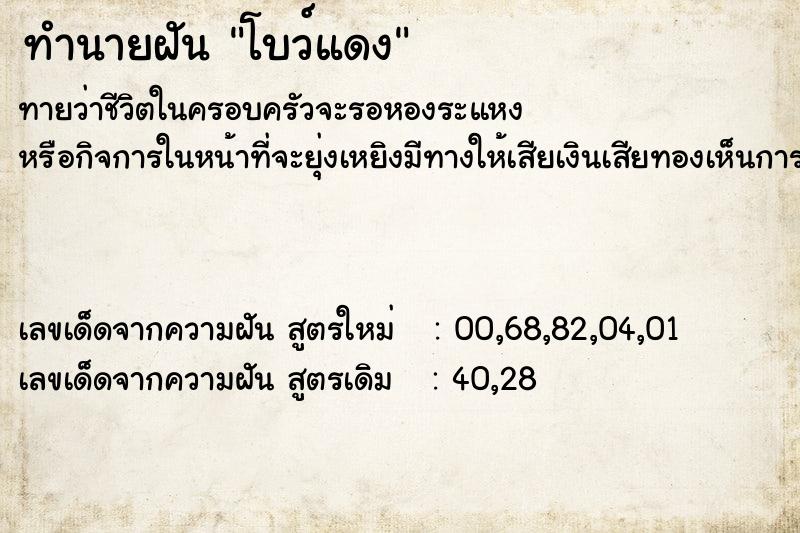 ทำนายฝัน โบว์แดง ทำนายฝัน โบว์แดง
