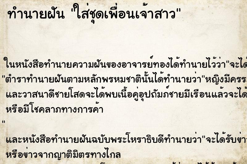 ทำนายฝันทำนายฝันใส่ชุดเพื่อนเจ้าสาว