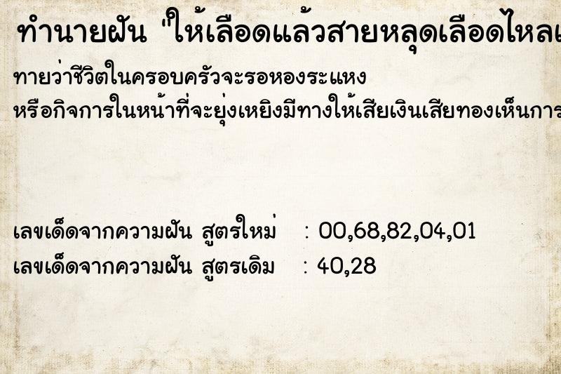 ทำนายฝันทำนายฝันให้เลือดแล้วสายหลุดเลือดไหลเต็มไปหมด