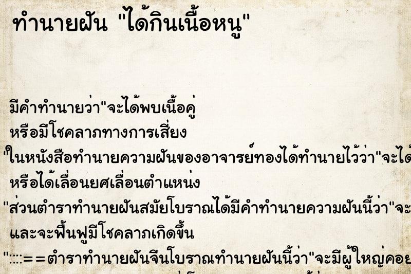 ทำนายฝัน ได้กินเนื้อหนู