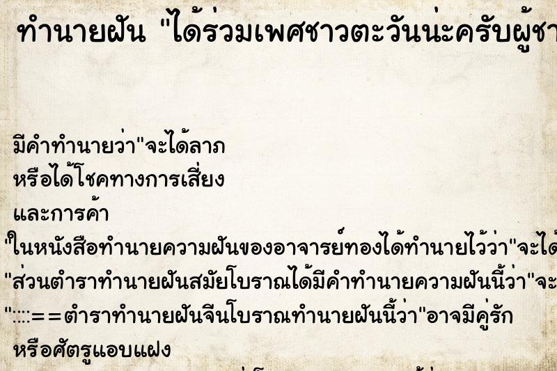 ทำนายฝันทำนายฝันได้ร่วมเพศชาวตะวันน่ะครับผู้ชาย