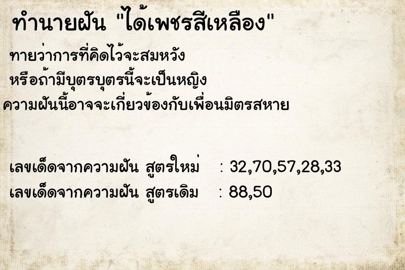 ทำนายฝันทำนายฝันได้เพชรสีเหลือง