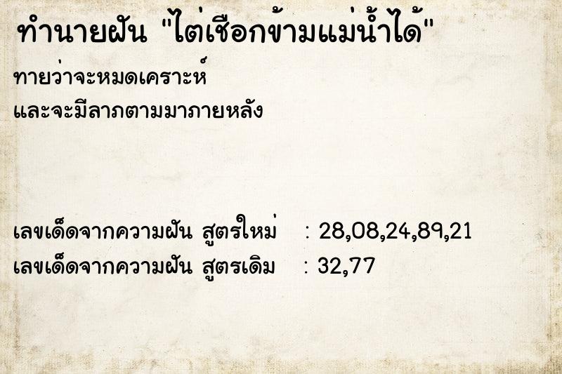 ทำนายฝันทำนายฝันไต่เชือกข้ามแม่น้ำได้