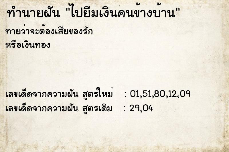 ทำนายฝันไปยืมเงินคนข้างบ้าน ทำนายฝันทำนายฝันไปยืมเงินคนข้างบ้าน