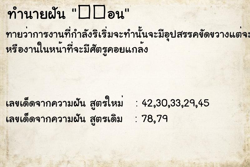 ทำนายฝันทำนายฝัน��อน