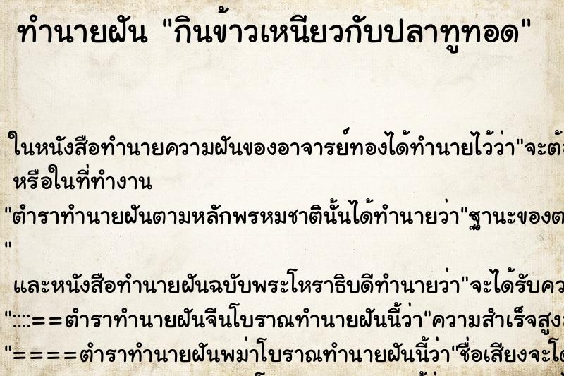 ทำนายฝัน กินข้าวเหนียวกับปลาทูทอด