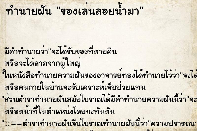 ทำนายฝัน ของเล่นลอยน้ำมา