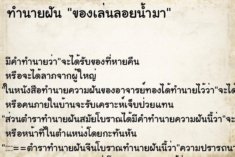 ทำนายฝัน ของเล่นลอยน้ำมา ตำราโบราณ แม่นที่สุดในโลก